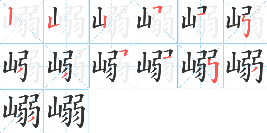 嵶的筆順分步演示