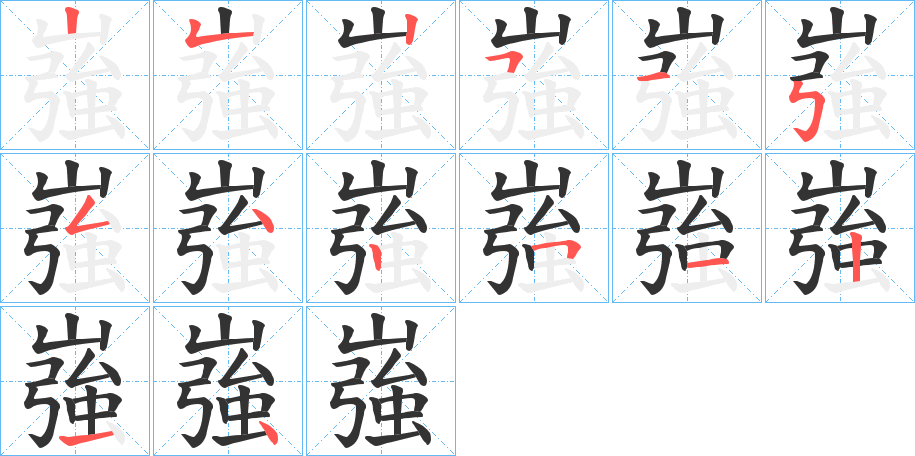嵹的筆順分步演示