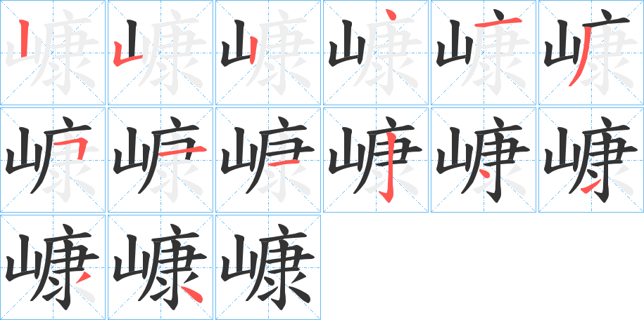 嵻的筆順分步演示