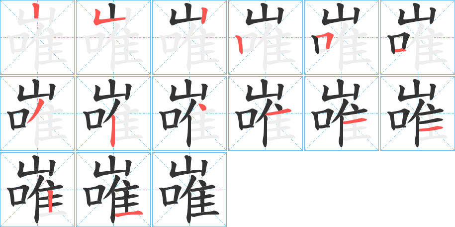 嶉的筆順?lè)植窖菔?>
					
                    <hr />
                    <h2>嶉的基本信息</h2>
                    <div   id=