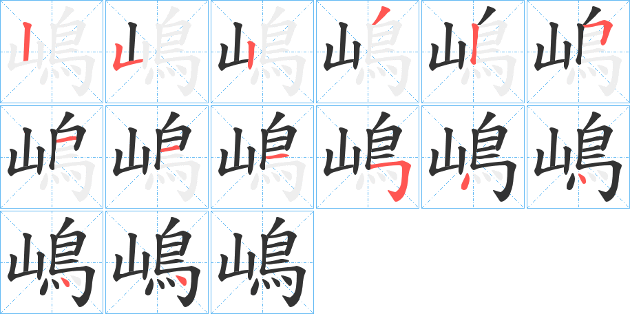 嶋的筆順分步演示