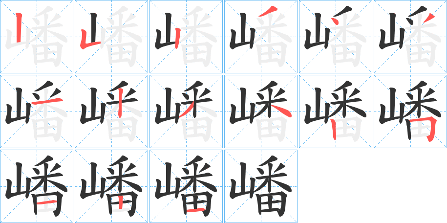 嶓的筆順分步演示