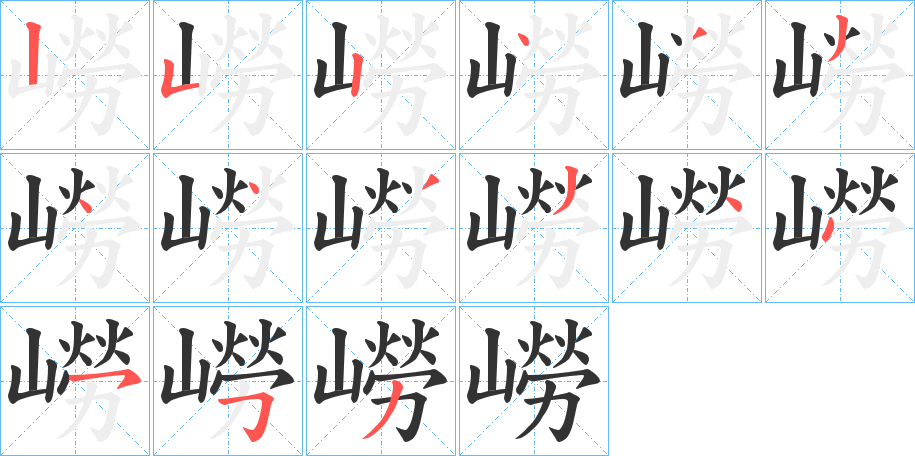 嶗的筆順分步演示