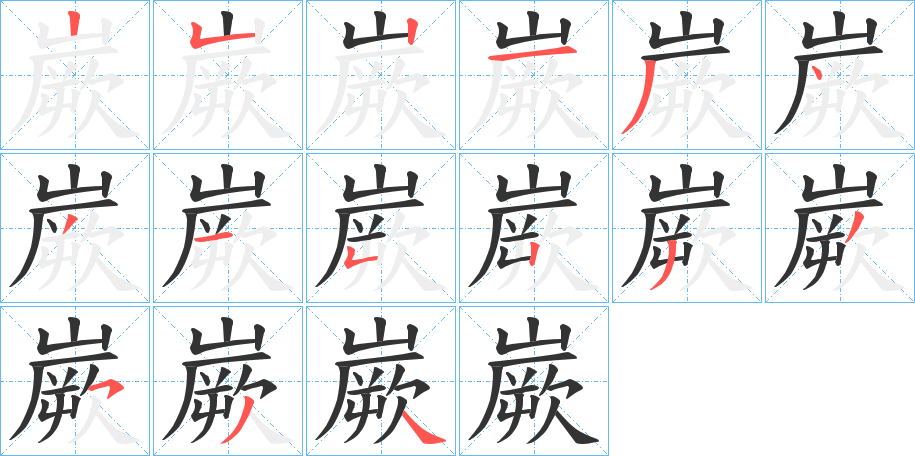 嶡的筆順分步演示