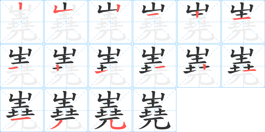嶤的筆順分步演示