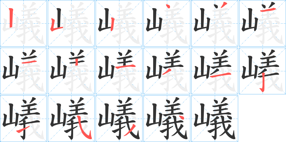 嶬的筆順分步演示