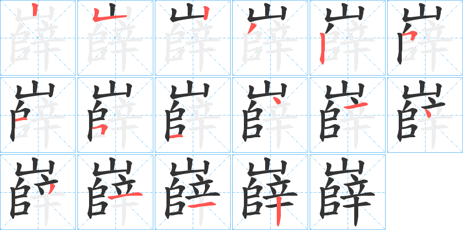 嶭的筆順?lè)植窖菔?>
					
                    <hr />
                    <h2>嶭的基本信息</h2>
                    <div   id=