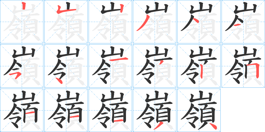 嶺的筆順分步演示