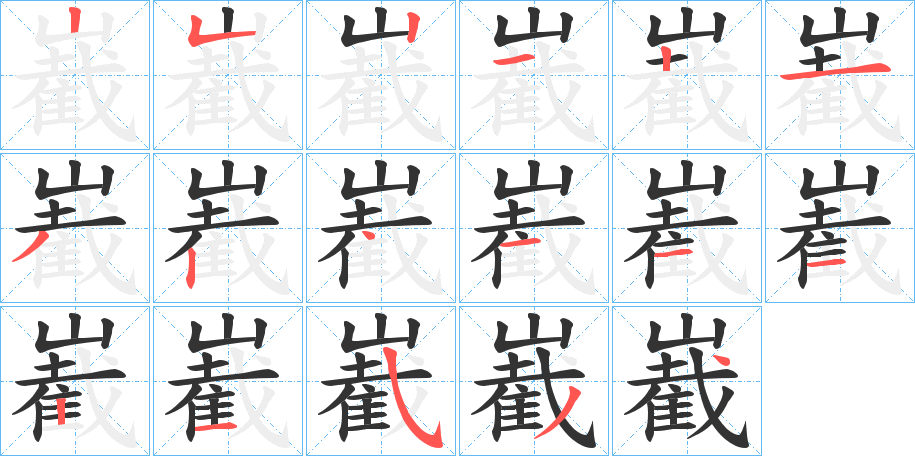 嶻的筆順分步演示