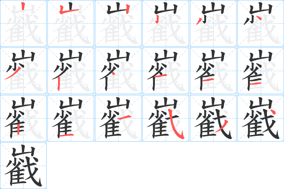 巀的筆順分步演示