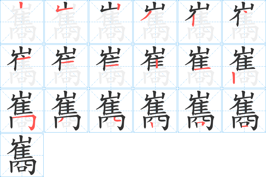巂的筆順分步演示