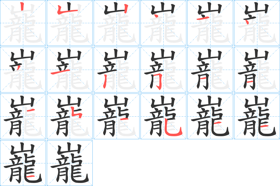 巃的筆順分步演示