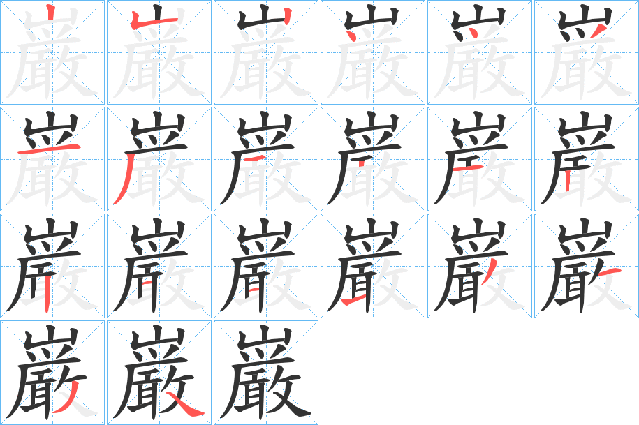 巌的筆順分步演示