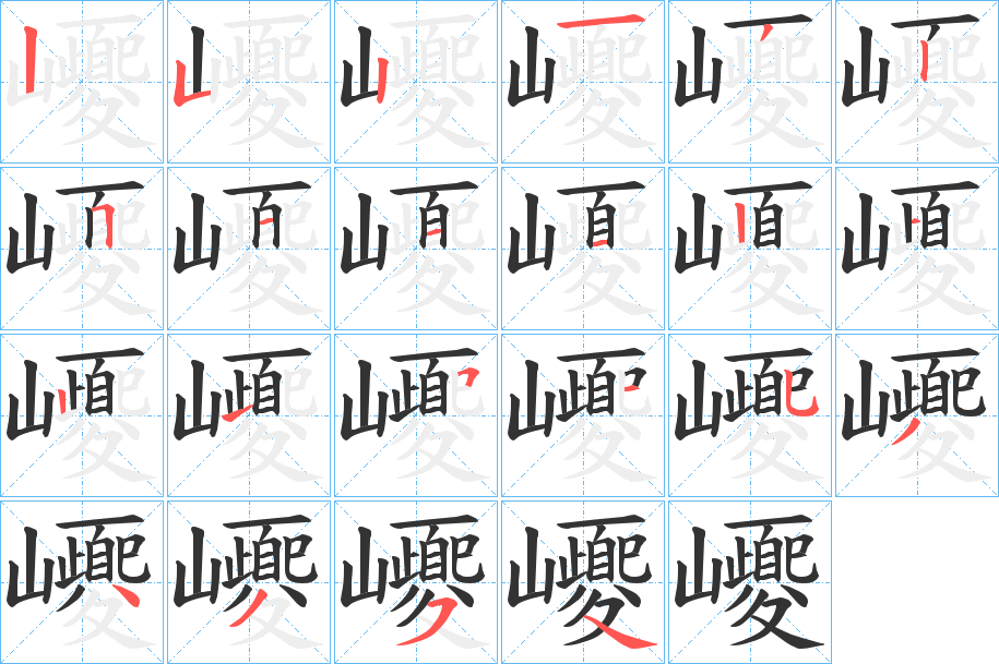 巎的筆順分步演示