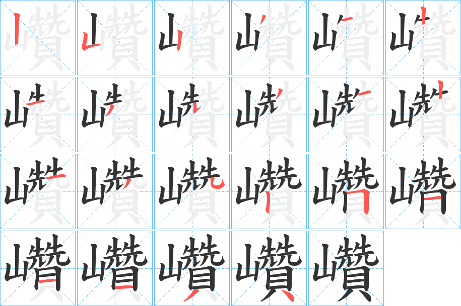 巑的筆順分步演示