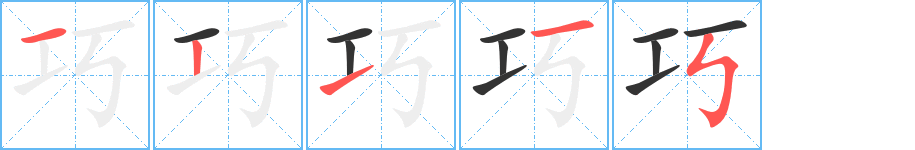 巧的筆順分步演示