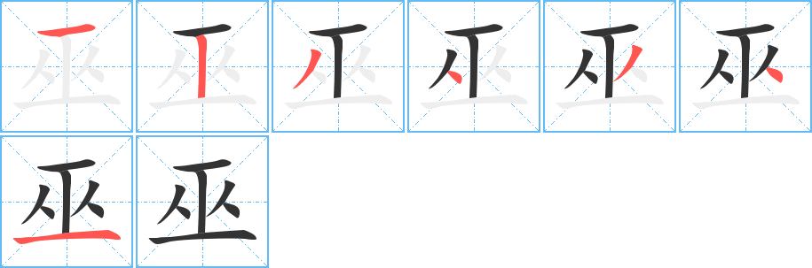 巫的筆順分步演示