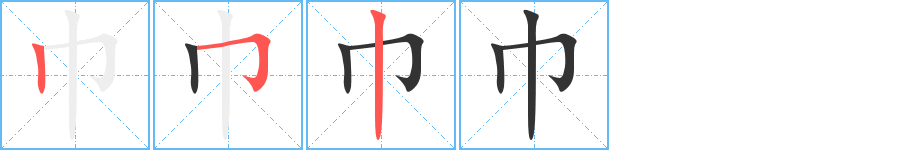 巾的筆順分步演示