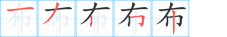 布的筆順?lè)植窖菔?>
					
                    <hr />
                    <h2>布的基本信息</h2>
                    <div   id=