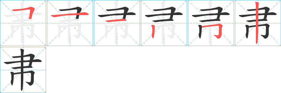 帇的筆順分步演示