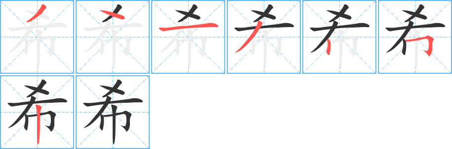 希的筆順分步演示