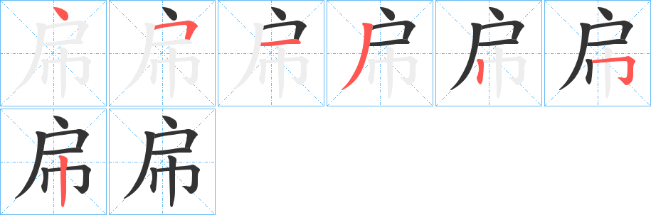 帍的筆順分步演示