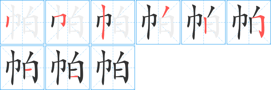 帕的筆順分步演示