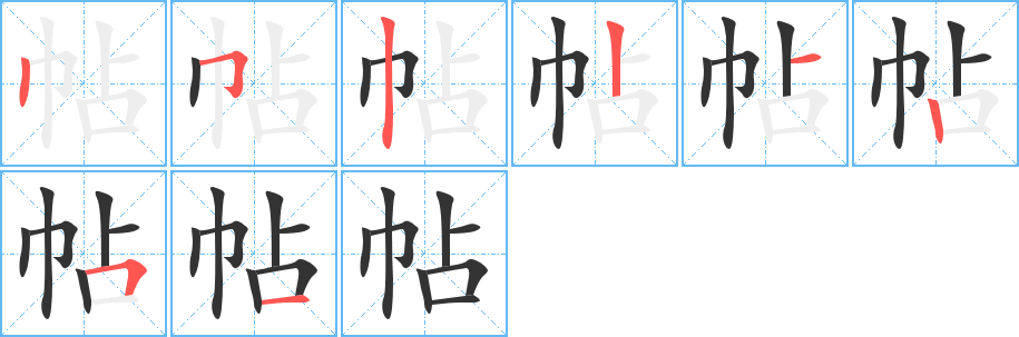 帖的筆順分步演示