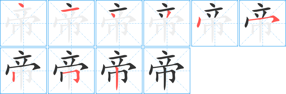 帝的筆順分步演示