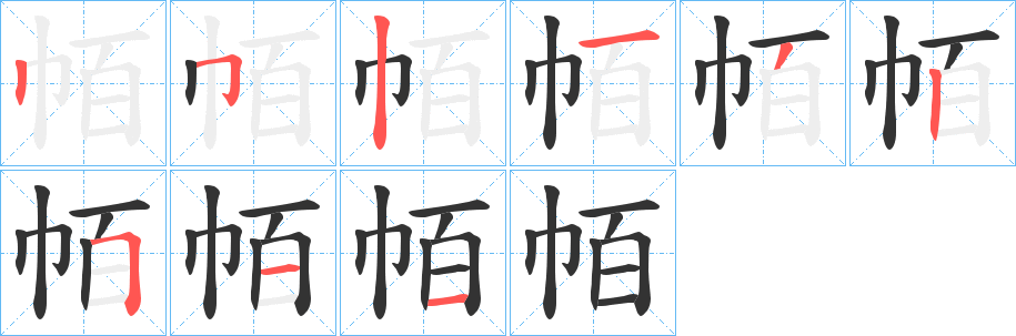 帞的筆順分步演示