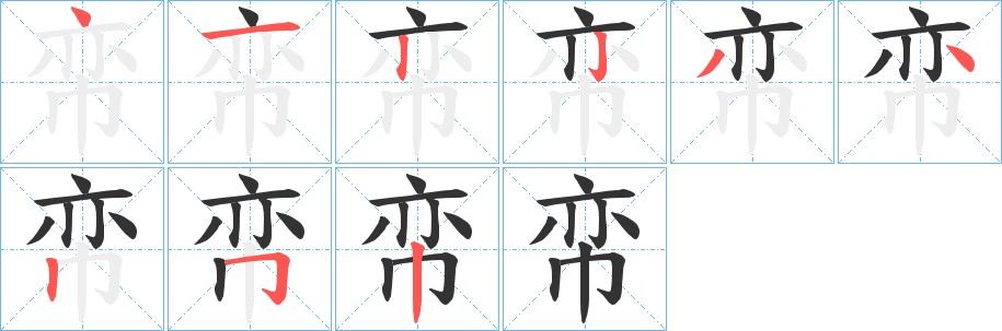 帟的筆順?lè)植窖菔?>
					
                    <hr />
                    <h2>帟的基本信息</h2>
                    <div   id=