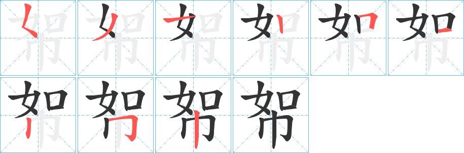 帤的筆順分步演示