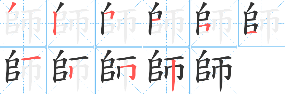 師的筆順?lè)植窖菔?>
					
                    <hr />
                    <h2>師的基本信息</h2>
                    <div   id=