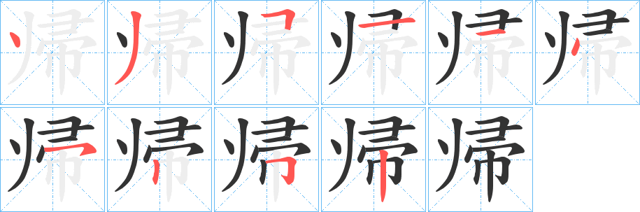 帰的筆順?lè)植窖菔?>
					
                    <hr />
                    <h2>帰的基本信息</h2>
                    <div   id=