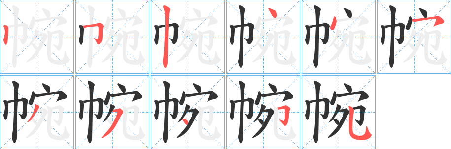 帵的筆順分步演示