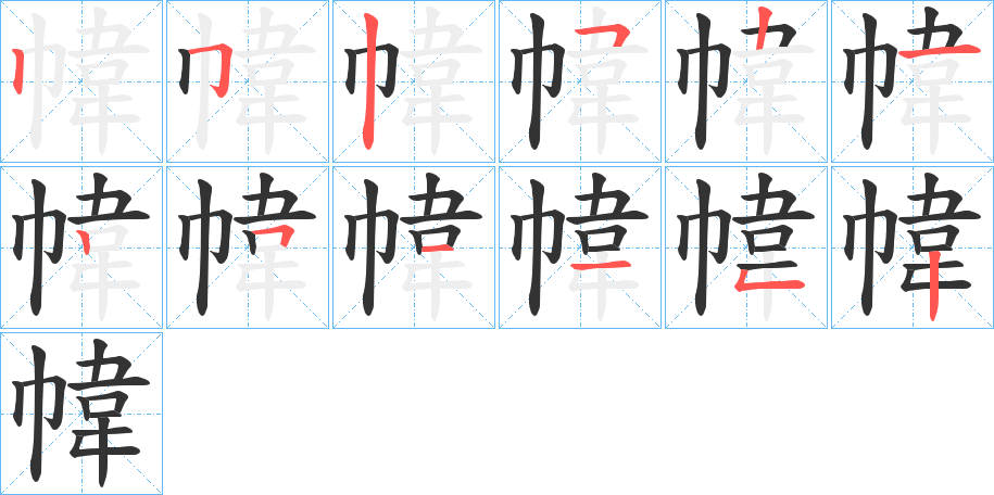 幃的筆順分步演示