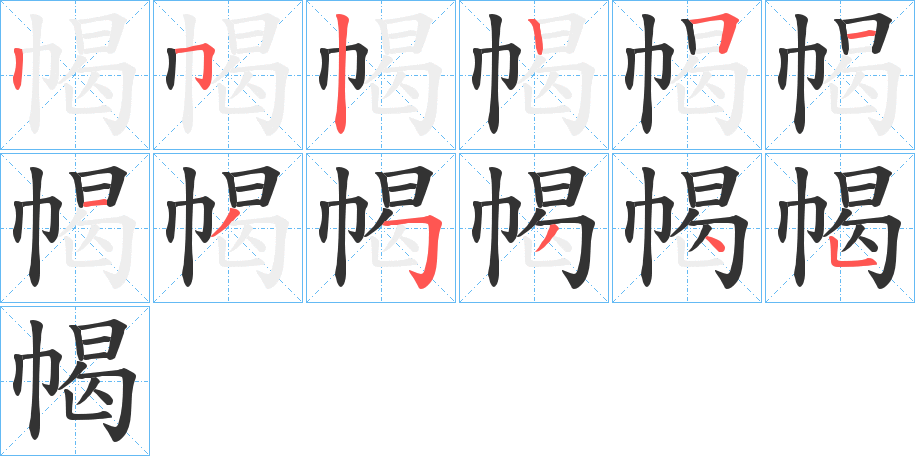 幆的筆順分步演示