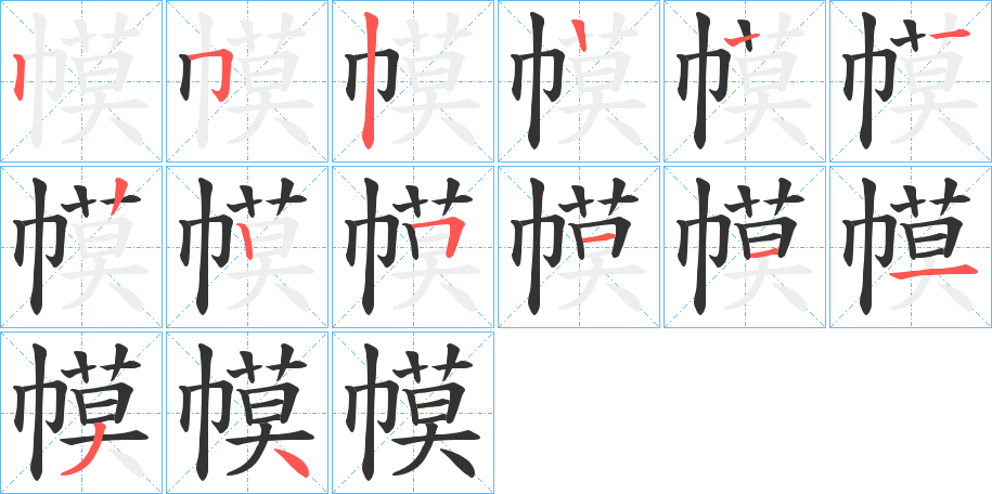 幙的筆順分步演示