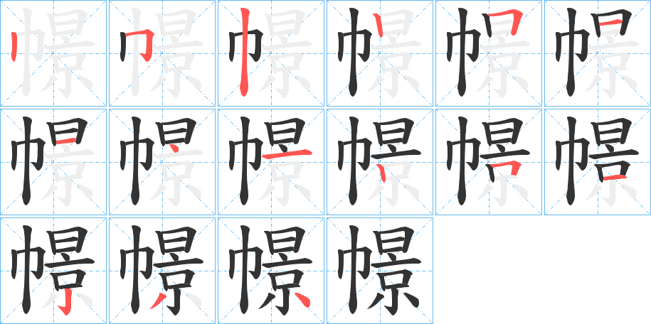 幜的筆順分步演示