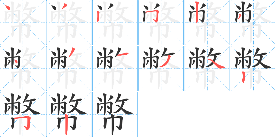 幣的筆順分步演示