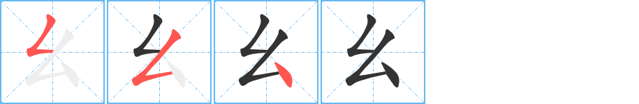 幺的筆順分步演示
