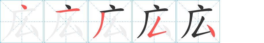 広的筆順分步演示