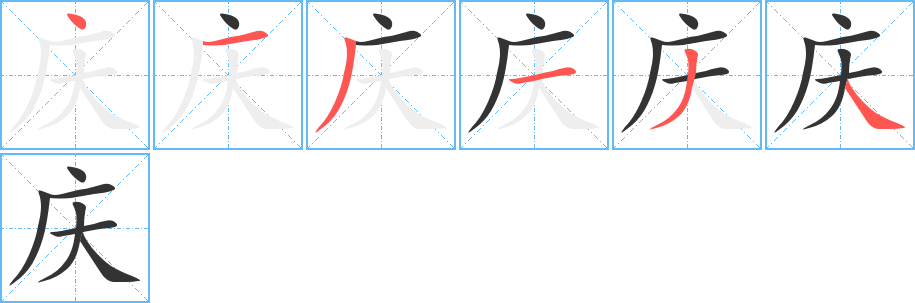 慶的筆順?lè)植窖菔?>
					
                    <hr />
                    <h2>慶的基本信息</h2>
                    <div   id=