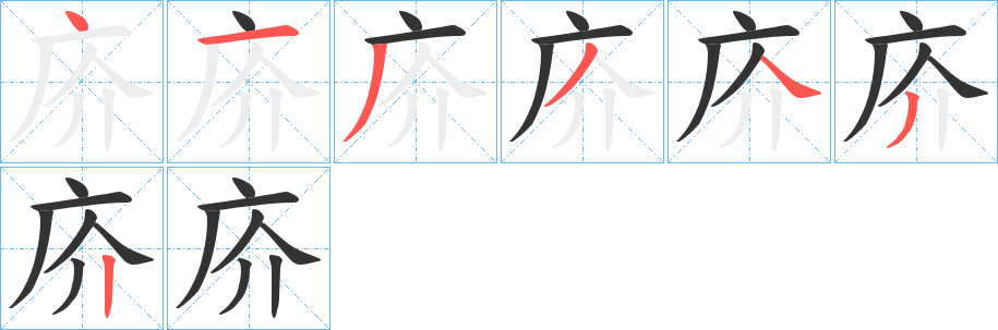 庎的筆順分步演示