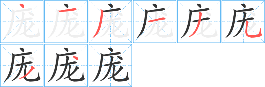 龐的筆順分步演示