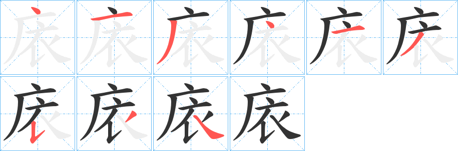 庡的筆順分步演示
