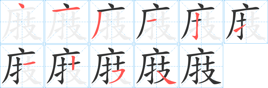 庪的筆順分步演示