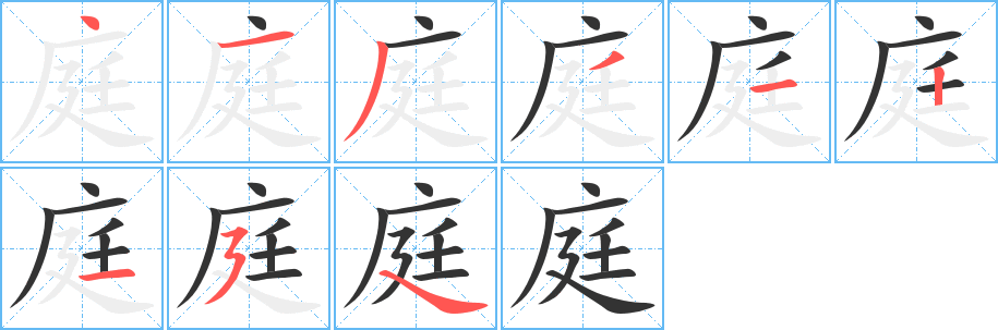 庭的筆順分步演示