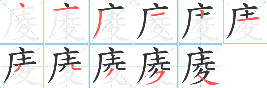 庱的筆順分步演示