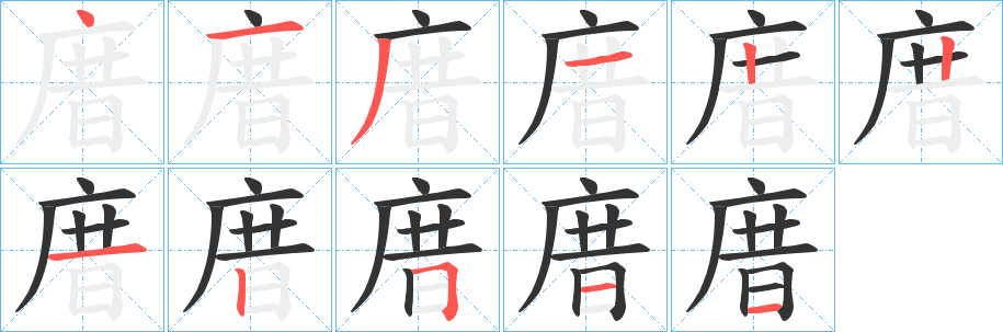 庴的筆順分步演示